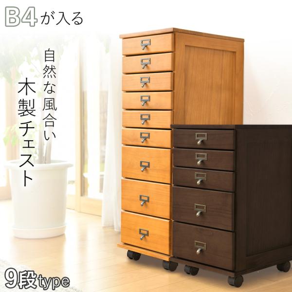 チェスト 9段 木製 収納 引き出し B4が入る 引き出し多い ラック A4 キャビネット デスクワ...