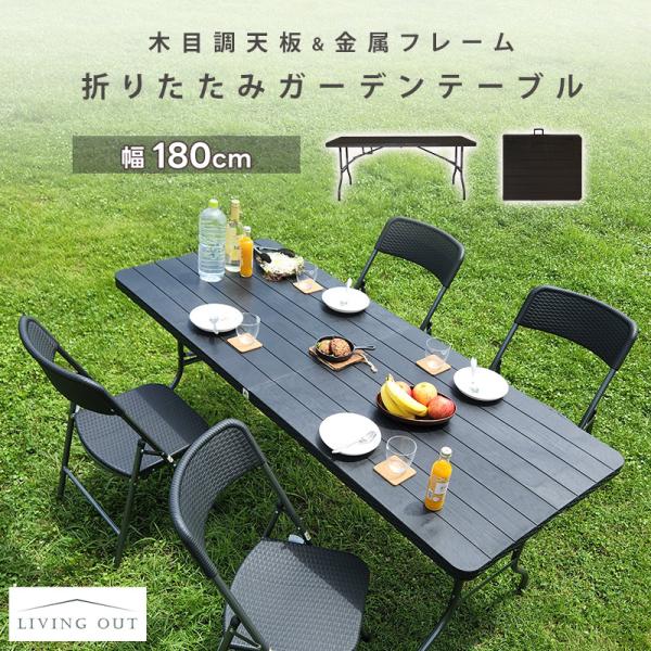 ガーデン テーブル 折りたたみ式 単品 180 木目調 完成品 防サビ アウトドア テーブル コンパ...