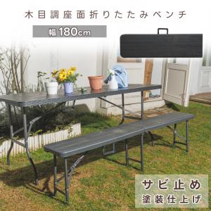 折りたたみベンチ 単品 幅180cm ガーデニ...の詳細画像1