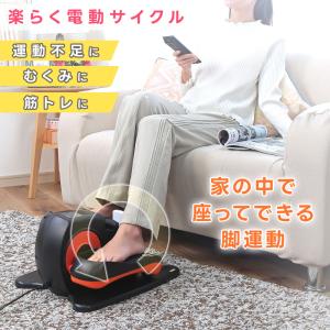 電動 サイクル 健康器具 シェイプアップ ダイエット 運動不足解消 むくみ解消 フィットネスバイク 足 トレーニング 足腰 屋内 運動｜dantotsu-online