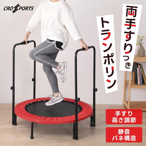 トランポリン 両手すりつき 体幹トレーニング 健康 ダイエット エクササイズ 頑丈 コンパクト 室内...