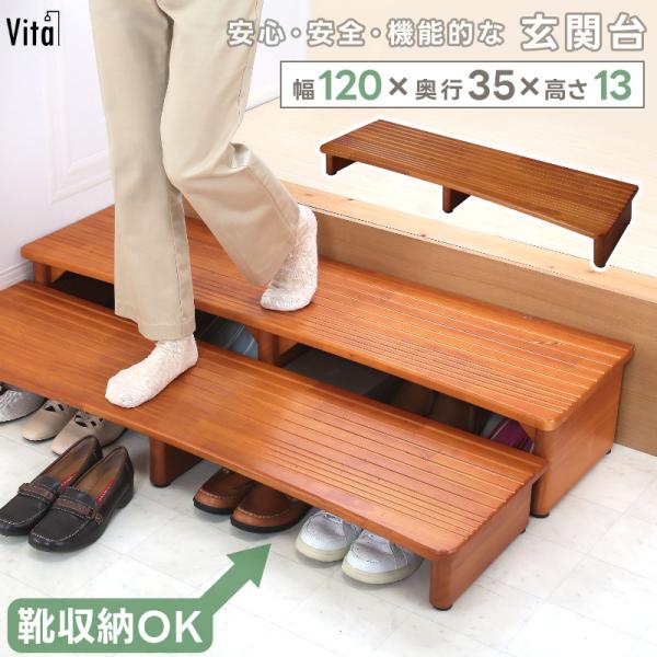 玄関台 120×13 天然木製 踏み台 ステップ 靴収納 玄関収納 滑り止め付 低め 段差 補助 介...