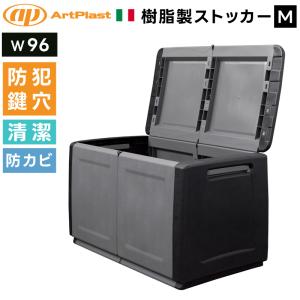 ArtPlast 収納ストッカー コンパクト 収納ボックス 収納庫 スマート イタリア製 大容量 ガレージ収納 倉庫 ガーデン DIY 道具入れ 頑丈 樹脂製 防犯 鍵穴つき