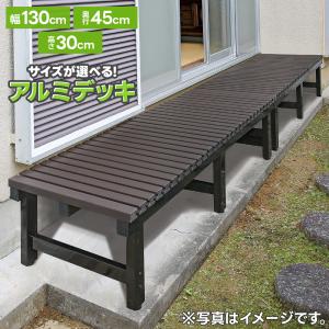 濡れ縁 高さと幅が選べる アルミ TZアルミデッキ おしゃれ ダーク
