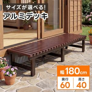 縁側 縁台 濡縁 濡れ縁 独立タイプ D600xW2711mm 木調アルミ形材 EN-1B