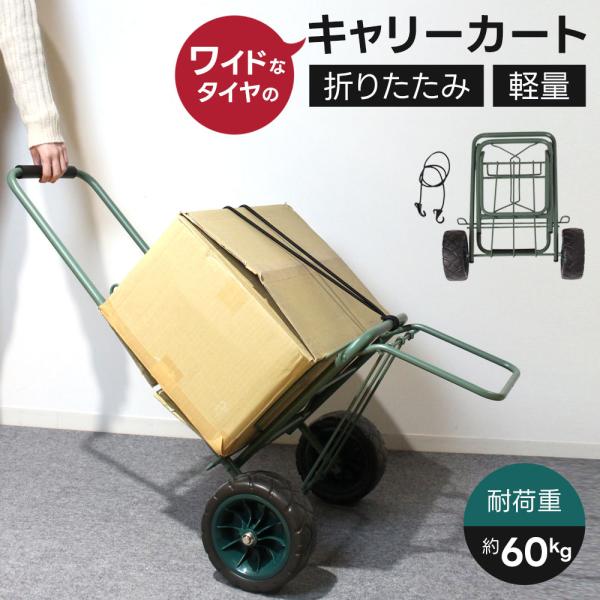 キャリーカート 耐荷重60kg ハンドキャリー コンパクト 折りたたみ ワイドタイヤ 軽量 アウトド...