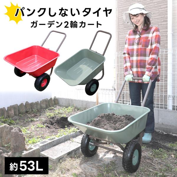 ガーデン2輪カート 台車 パンクしない リヤカー ノーパンク 運搬器具 ガーデニング キャリーカート...