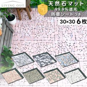 石畳 庭 diy 天然石マット 6枚セット おしゃれ ジョイントマット