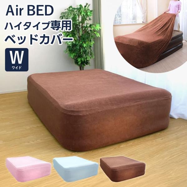 電動エアーベッド ワイド 専用カバー シーツ 大判 おしゃれ 洗濯可能 厚さ50cm エアーマットレ...