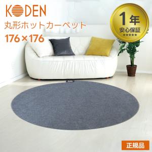 電気カーペット ホットカーペット CWC176H 円形タイプ 丸い 丸 円 丸形 コンパクト 小さい 暖房 温かい KODEN 広電  2023｜dantotsu-online