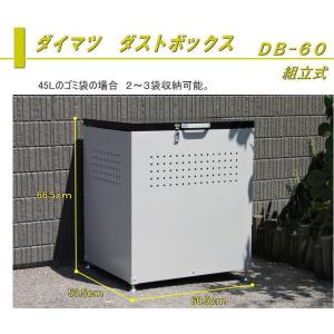 ダイマツ ダストボックス DB-60 約0.22L ゴミステーション ゴミ箱 屋外 おしゃれ 大容量 リサイクルボックス 収納ボックス マルチボックス