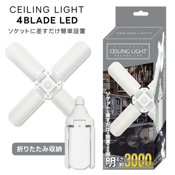 シーリングライト 4枚羽 昼白色 工事不要 折りたたみ コンパクト 明るさ約3000ルーメン 軽量 ...