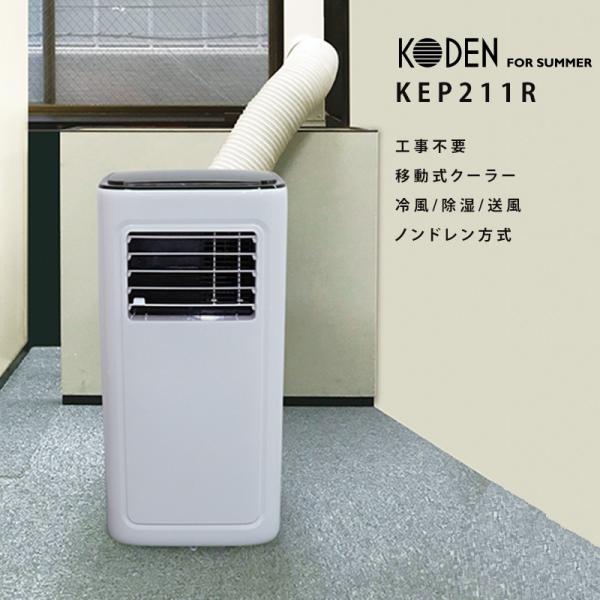 ※法人限定 最新機種 KEP211Rスポットクーラー 移動式クーラー ノンドレン 2.1kw ダクト...