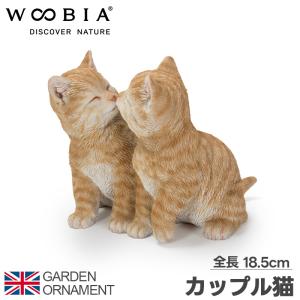 猫 二匹 キス カップル ねこ オブジェ オーナメント ガーデンオーナメント 置物 ガーデニング リアル アニマル 動物 かわいい ペット 人形 ウービア woobia｜dantotsu-online