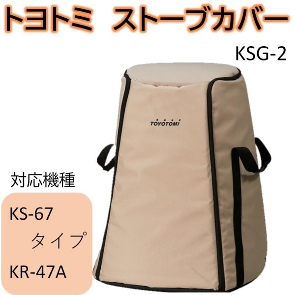 ストーブバッグ (対応機種:KS-67 タイプ KR-47A)  トヨトミ GEAR MISSION...