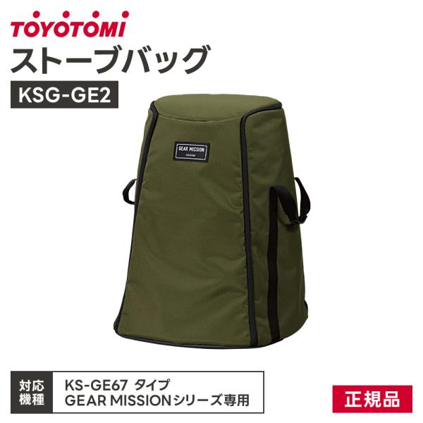 ストーブバッグ (対応機種:KS-GE67) トヨトミ GEAR MISSION 対流形用ストーブカ...