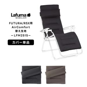 Lafuma　ラフマ　シート　交換用　RSX　RSXA　ホワイト LAFUMA ラフマ らふま 替えカバー チェア 交換シート