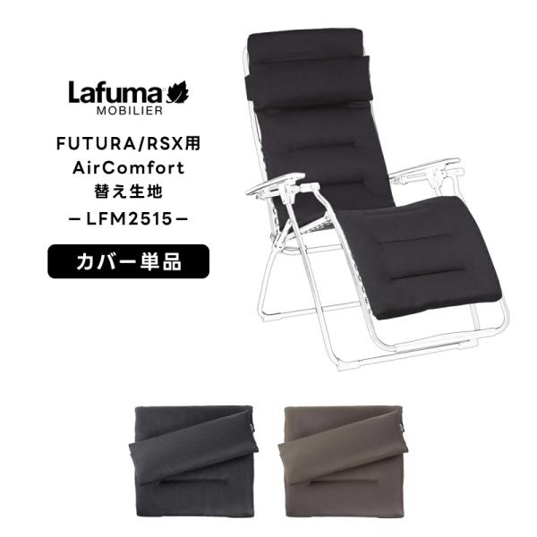 LAFUMA ラフマ らふま 替えカバー チェア 交換シート アクセサリー アウトドア キャンプ 高...