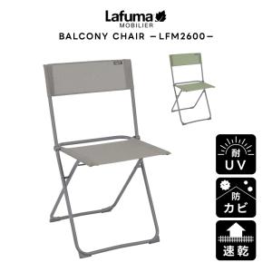 LAFUMA ラフマ らふま バルコニーチェア アウトドア ベランダ 腰掛 簡易 折りたたみ 椅子 高級 デッキ コンパクト レジャー   LFM2600 有吉 夜会｜dantotsu-online