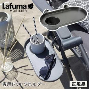 LAFUMA ラフマ らふま ドリンクホルダー サイドテーブル チェア アクセサリー アウトドア キャンプ 高級 デッキ コンパクト レジャー LFM5255 有吉 夜会｜dantotsu-online