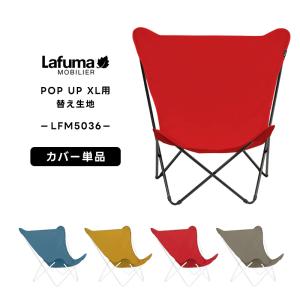 ラフマ Lafuma ハンモックチェア LFM5036 アウトドアチェア 取替えシート 洗える ポッ...