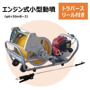 エンジン動噴 φ6×50mホース トラバースリール付き ツインピストン式 工進 分離型 噴霧器 消毒 MS-ERH50 軽量 コンパクト 家庭用 業務用 除草 散布器 パワフル｜dantotsu-online