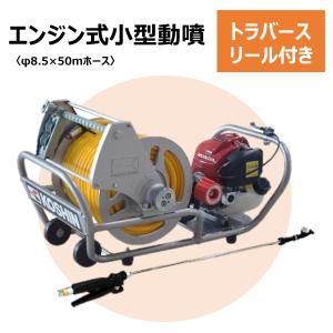 エンジン動噴 φ8.5×50mホース トラバースリール付き ツインピストン式 工進 分離型 噴霧器 消毒 MS-ERH50H85 軽量 コンパクト 家庭用 業務用 除草 散布器｜dantotsu-online