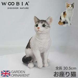 猫 ねこ お座り 座る オーナメント ガーデンオーナメント 置物