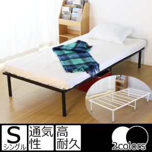 ベッド シングル 軽量 パイプベッド S スチールベッド おしゃれ 通気性 シンプル 組立簡単 ホワイト メッシュ ベッドフレーム 白 黒 一人暮らし ワンルーム