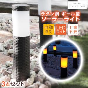 3点セット ポールライト 外灯 LED ソーラー ラタン調 おしゃれ 自動点灯 ガーデンライト 屋外 街灯 庭園灯 玄関 照明 太陽光 ソーラーライト 門灯 工事不要