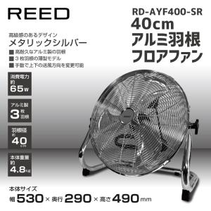 【美品】扇風機 ReeD フロアファン 40cm メタリックシルバー 代引不可』扇風機 ReeD フロアファン 40cm メタリックシルバー