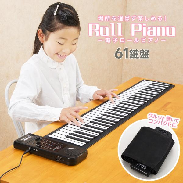 ピアノ 和音対応 61鍵盤 電子ピアノ おもちゃ ロールピアノ コンパクト 持ち運べる 子供 巻ける...