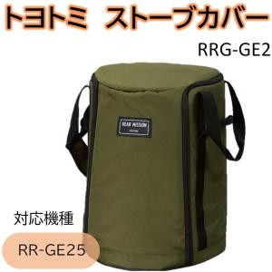 ストーブバッグ (対応機種:RR-GE25)  トヨトミ GEAR MISSION 対流形用ストーブカバー RRG-GE2 保管用 カバー ギアミッション ほこり対策 持ち運び 袋 ガード｜dantotsu-online