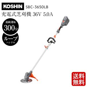 工進 充電式草刈機 SBC-3650B 36V 5.0Ah U字ハンドル スマートシリーズ