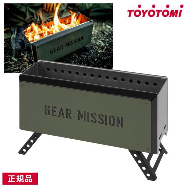 トヨトミ 二次燃焼焚火台 GEAR MISSION BF-GM1 キャンプファイア BBQ アウトド...