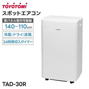 TOYOTOMI（トヨトミ） スポットクーラー TAD-P30R 業界最小設計 冷風