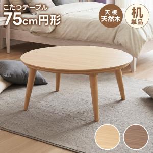 こたつ 円形 75cm こたつテーブル 本体 単品 国内メーカーヒーター 石英管 突板 北欧 おしゃれ 直送