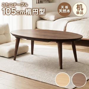 GOOD LIFE INTERIOR こたつ セット 楕円形 105×70cm こたつ布団セット