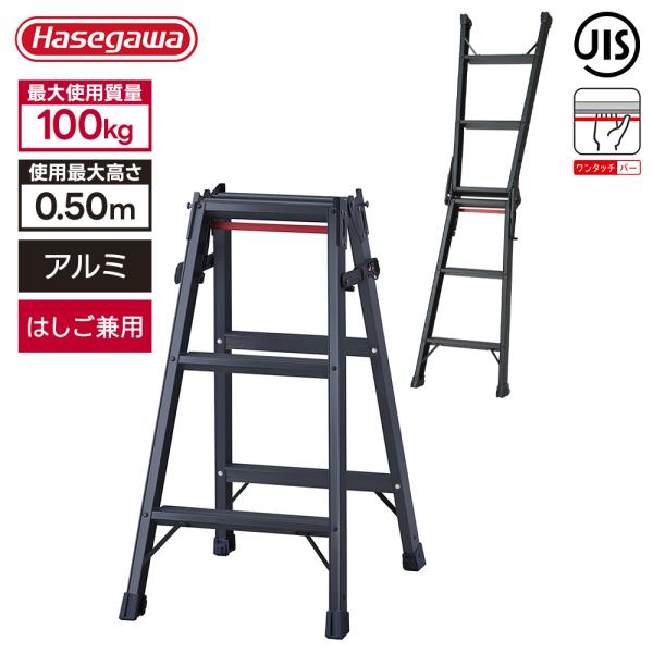 長谷川工業 はしご兼用脚立 RHB-09a BLACK 高さ81cm 耐荷重100kg 折りたたみ ...