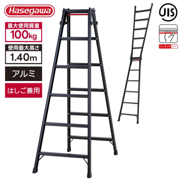 長谷川工業 はしご兼用脚立 RHB-18a BLACK 高さ140cm 耐荷重100kg 折りたたみ...