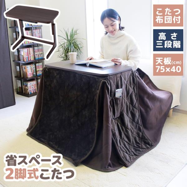 こたつ 布団セット 3段階 ロータイプ 2本脚 テーブル 木目調 オールシーズン 節電 一人用 省ス...