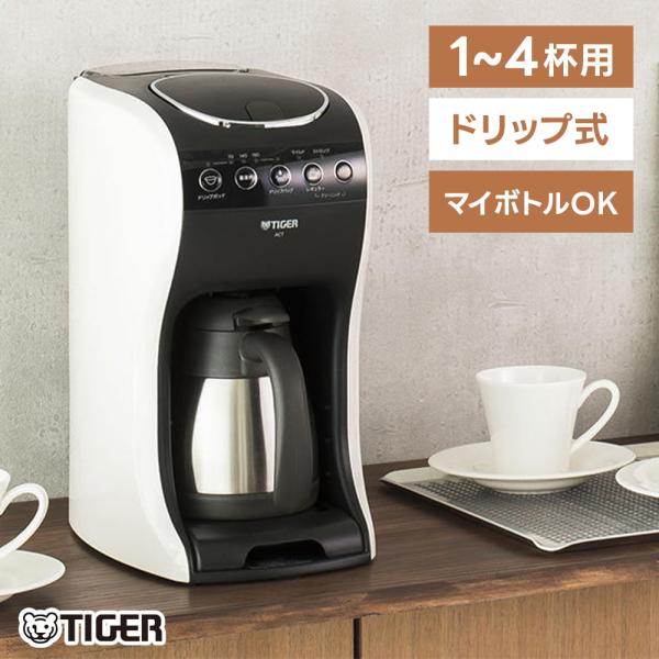 タイガー魔法瓶 コーヒーメーカー ACT-E040 3WAY スチーム蒸らし まほうびんサーバー ド...
