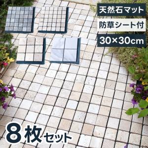 モザイク タイル 天然石マット 8枚セット 防草シート付き 石畳 敷石 diy ジョイントマット 防草マット 雑草対策 屋外 石目 北欧 正方形 雑草防止 天然石 爆買
