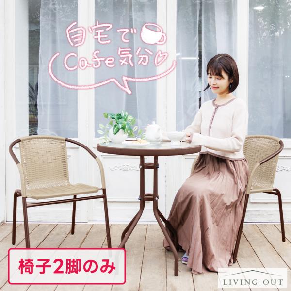 ガーデンチェア 2脚セット ラタン調 チェア ベランダ 屋外 おしゃれ 軽量 庭 ガーデン家具 ガー...