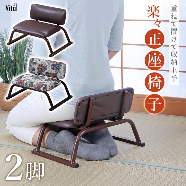 座椅子 チェア 完成品 2脚 まとめ買い 正座椅子 あぐら座椅子 コンパクト ミニ 軽量 スタッキン...