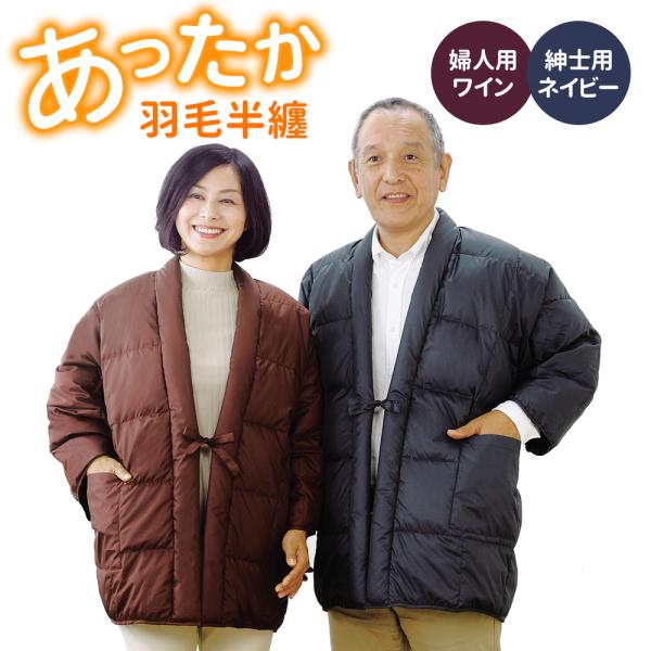あったか羽毛半天 紳士 婦人 ネイビー ワイン シルバーダックダウン はんてん 半纏  洗濯OK 防...