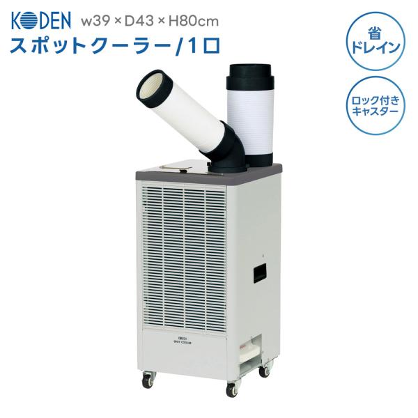 1口 排熱ダクト付 スポットクーラー 冷風 送風 省ドレン設計 KES251GBA キャスター付き ...