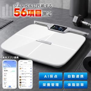 体組成計 体重計 スマホ連動 Bluetooth 自動連携 高精度 56項目測定 体脂肪率 筋肉量