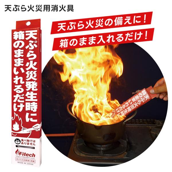 消火用具 箱のままいれるだけ 天ぷら火災用消火具 W4.5×D1.5×H26cm 消火用具 消火 火...