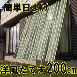 洋風たてす 幅200cm   簡単 日除け 日よけ スクリーン サンシェード オーニング ベランダ 目隠し シェード タテス 節電